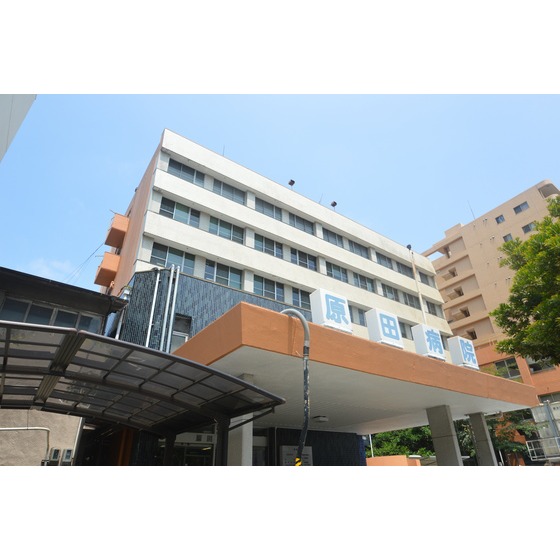 病院　原田病院（病院）まで316m