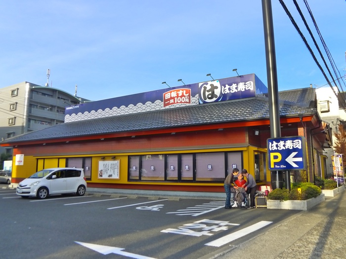 飲食店　はま寿司（飲食店）まで103m