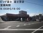 スーパー　エブリィビッグデー富士宮店（スーパー）まで439m