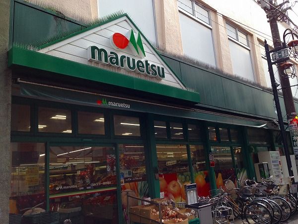 スーパー　マルエツ一橋学園店（スーパー）まで76m