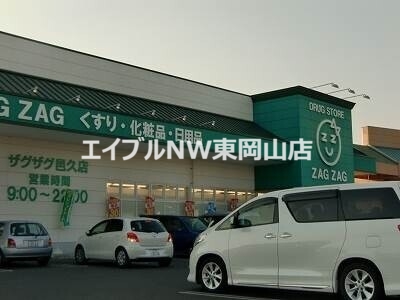 ドラックストア　ザグザグ邑久店（ドラッグストア）まで2256m