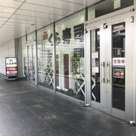 飲食店　無添くら寿司品川駅前店（飲食店）まで321m
