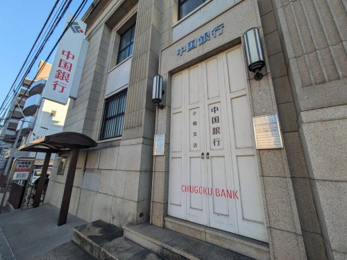 銀行　中国銀行 小橋支店（銀行）まで80m