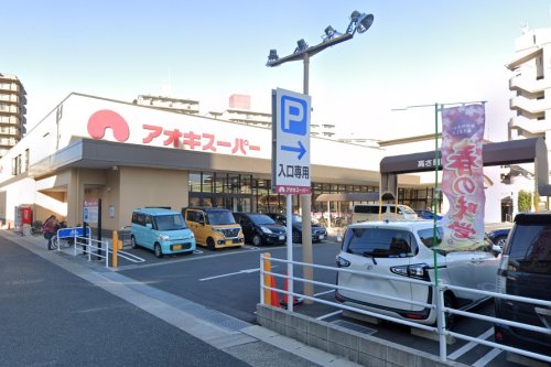 スーパー　アオキスーパー 植田店（スーパー）まで282m