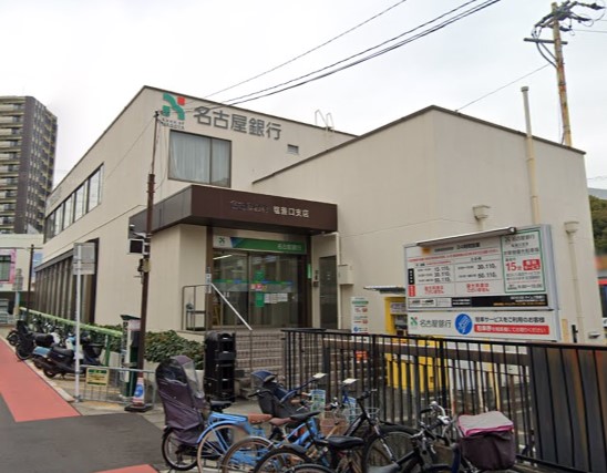 銀行　名古屋銀行塩釜口支店（銀行）まで797m