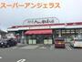 スーパー　夢彩館あんじぇらす（スーパー）まで805m