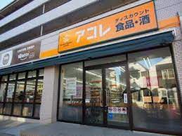 スーパー　アコレ 氷川台4丁目店（スーパー）まで440m