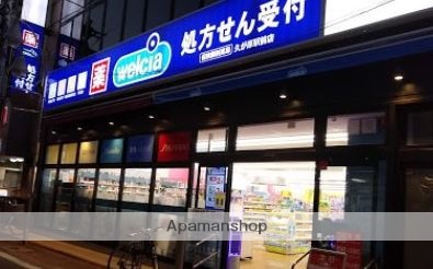 ドラックストア　ウエルシア久が原駅前店（ドラッグストア）まで480m