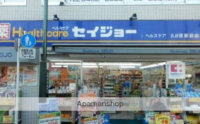 ドラックストア　ココカラファイン くすりセイジョー久が原駅前店（ドラッグストア）まで537m