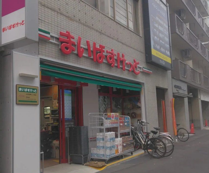 スーパー　まいばすけっと大宮宮町3丁目店（スーパー）まで280m
