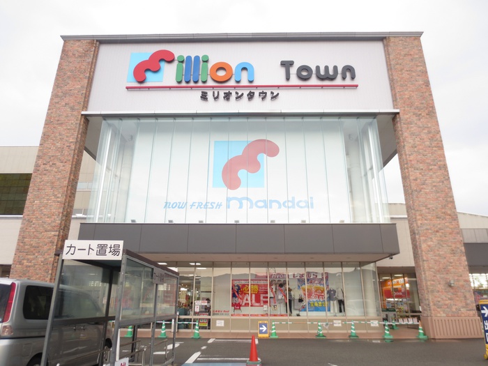 ショッピングセンター　ミリオンタウン（ショッピングセンター）まで760m