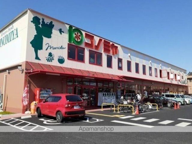 スーパー　コノミヤ城西店（スーパー）まで500m