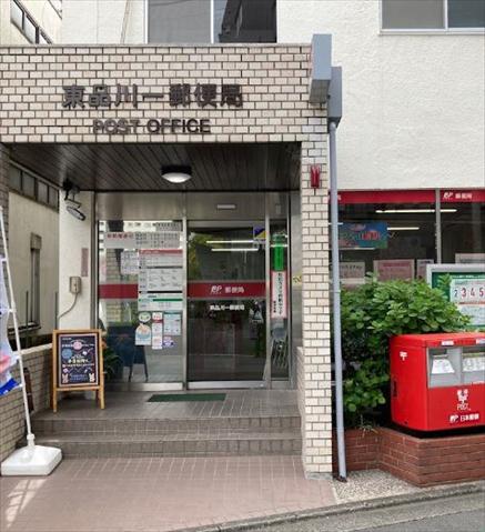 郵便局　東品川一郵便局（郵便局）まで342m