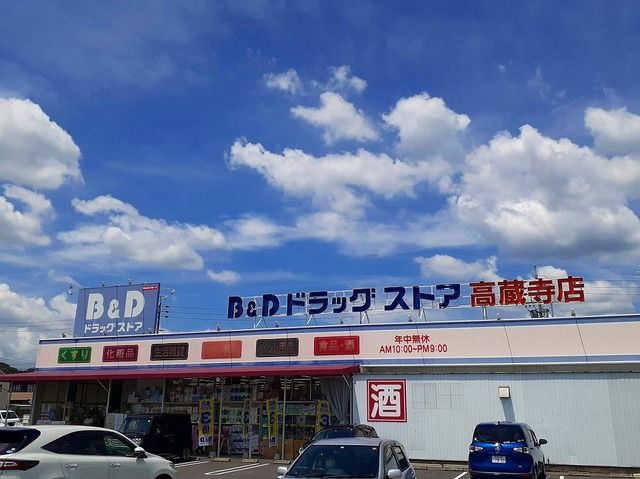 ドラックストア　Ｂ＆Ｄドラッグストア高蔵寺（ドラッグストア）まで600m
