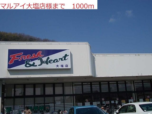 スーパー　マルアイ大塩店（スーパー）まで1000m