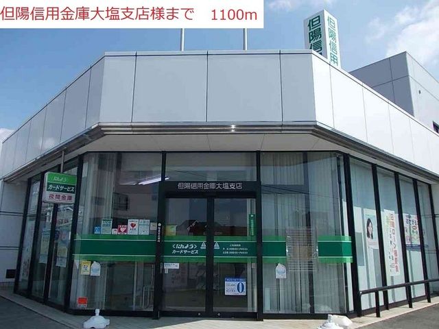 銀行　但陽信用金庫大塩支店（銀行）まで1100m