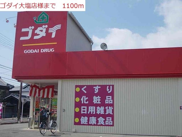 ドラックストア　ゴダイ（ドラッグストア）まで1100m