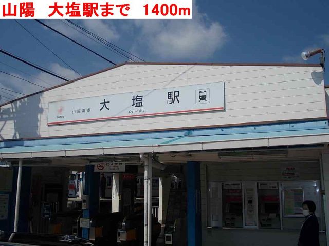 その他　山陽　大塩駅（その他）まで1400m