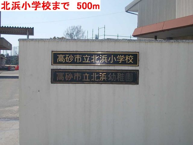 小学校　北浜小学校（小学校）まで500m