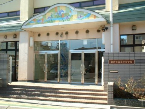 その他　東京都立葛飾盲学校（その他）まで1078m