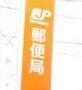 郵便局　百合ケ丘駅前郵便局（郵便局）まで612m