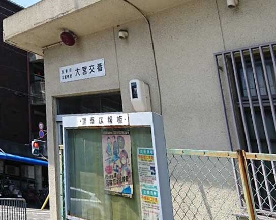 警察署・交番　北警察署 大宮交番（警察署・交番）まで640m