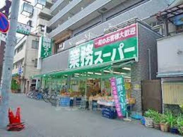 スーパー　業務スーパー　十三店（スーパー）まで480m