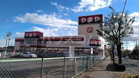 その他　やまや　前橋三俣店（その他）まで3719m