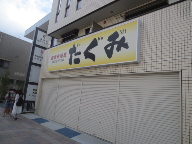 飲食店　居酒屋 たくみ TAKUMI 海老名西口店（飲食店）まで1159m