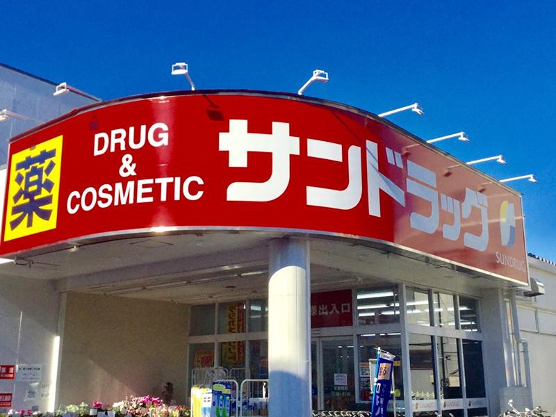 ドラックストア　サンドラッグ 京王堀之内店（ドラッグストア）まで1030m
