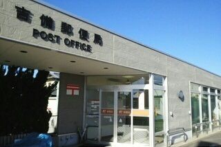 郵便局　吉備郵便局様（郵便局）まで2000m