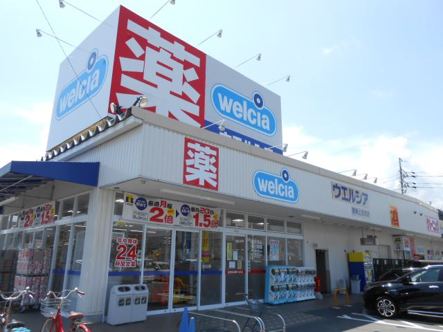 ドラックストア　ウエルシア静岡上足洗店（ドラッグストア）まで590m