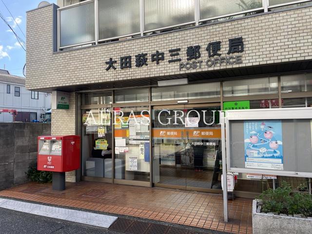 郵便局　大田萩中三郵便局（郵便局）まで846m