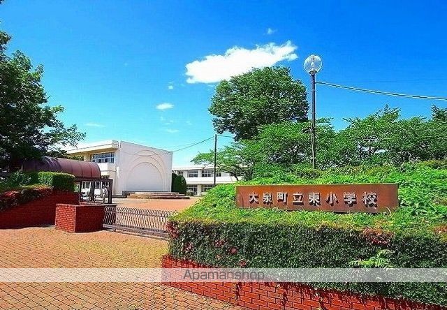 小学校　大泉町立東小学校（小学校）まで264m