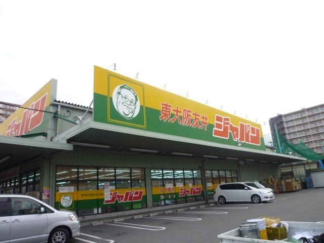 ショッピングセンター　ジャパン東大阪友井店（ショッピングセンター）まで280m