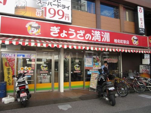 飲食店　ぎょうざの満洲 椎名町駅店（飲食店）まで103m