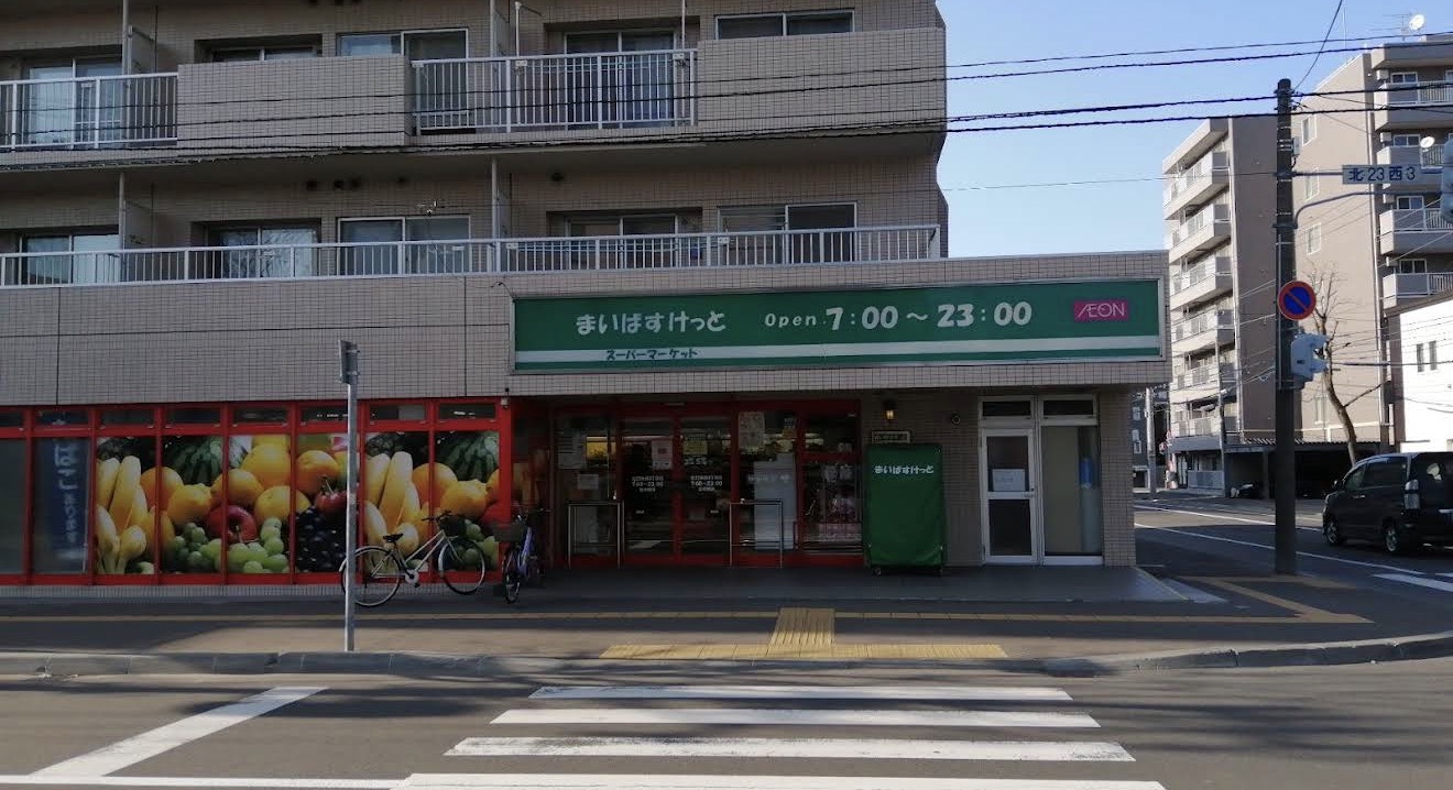 スーパー　まいばすけっと北23条西3丁目店（スーパー）まで215m