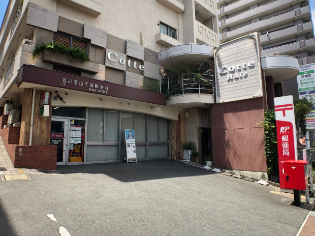 郵便局　名古屋山手通郵便局（郵便局）まで1115m