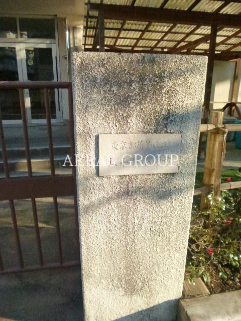 小学校　葛飾区立上千葉小学校（小学校）まで557m