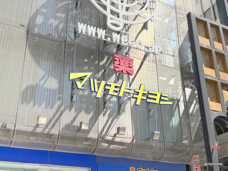 ドラックストア　薬 マツモトキヨシ 心斎橋南店（ドラッグストア）まで700m