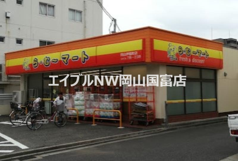 スーパー　ら・む*マート岡山伊福町店（スーパー）まで262m