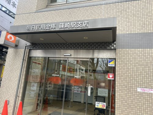 銀行　朝日信用金庫篠崎駅支店（銀行）まで447m
