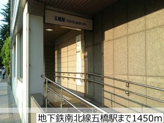 その他　地下鉄南北線五橋駅（その他）まで1450m