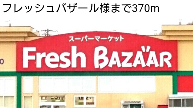 スーパー　フレッシュバザール出石店（スーパー）まで447m