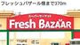 スーパー　フレッシュバザール出石店（スーパー）まで447m