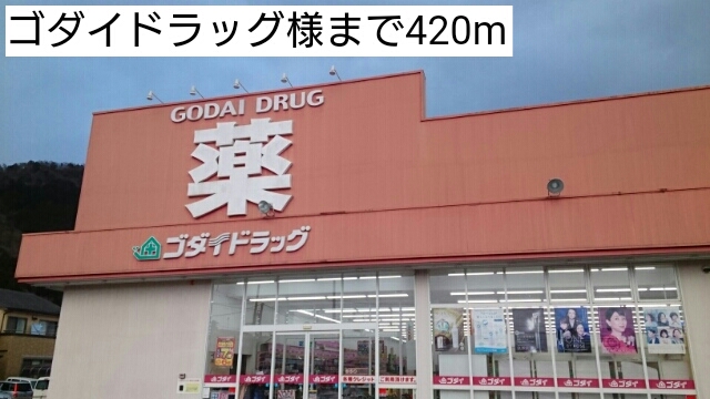 ドラックストア　ゴダイドラッグ出石店（ドラッグストア）まで499m