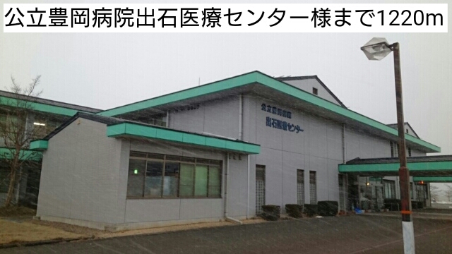 病院　公立豊岡病院組合立豊岡病院出石医療センター（病院）まで1279m