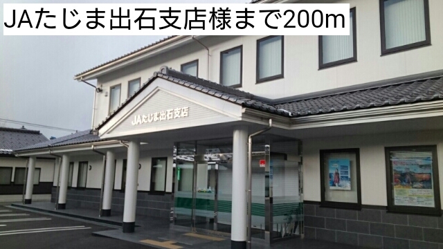 銀行　JAたじま出石支店（銀行）まで237m