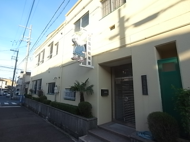 幼稚園・保育園　高羽幼稚園（幼稚園・保育園）まで230m