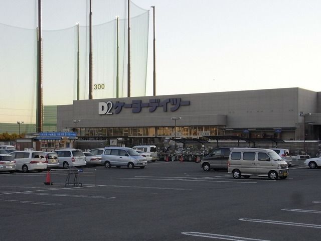ホームセンター　ケーヨーＤ２（ホームセンター）まで1800m